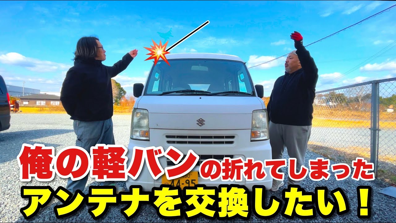 軽バンや軽トラのアンテナってやたら折れません！？この動画を見ればあなたも自分で交換出来るようになります！【D.I.Y.アンテナ交換】