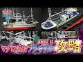 総パーツ数約329個のアオシマのマグロ漁船プラモデルを完全攻略する
