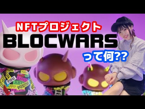 NFTが可愛すぎる♡︎BLOCWARSって何??メタバース空間で広がるFashionFiを紹介！