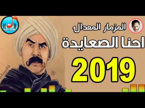 المزمار المعدل احنا الصعايدة للديجيهات فقط توزيع درامز العالمى السيد ابو جبل 2019