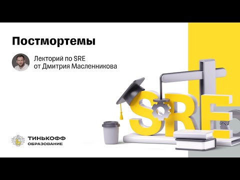 Лекторий по SRE: Постмортемы