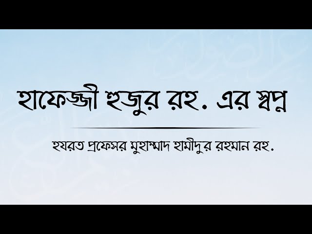 মালফুজাতে প্রফেসর হযরত রহ.
