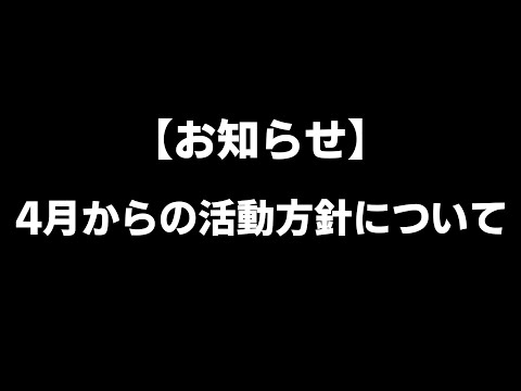 【お知らせ】4月以降の投稿計画・活動方針について 【ゆっくり解説】