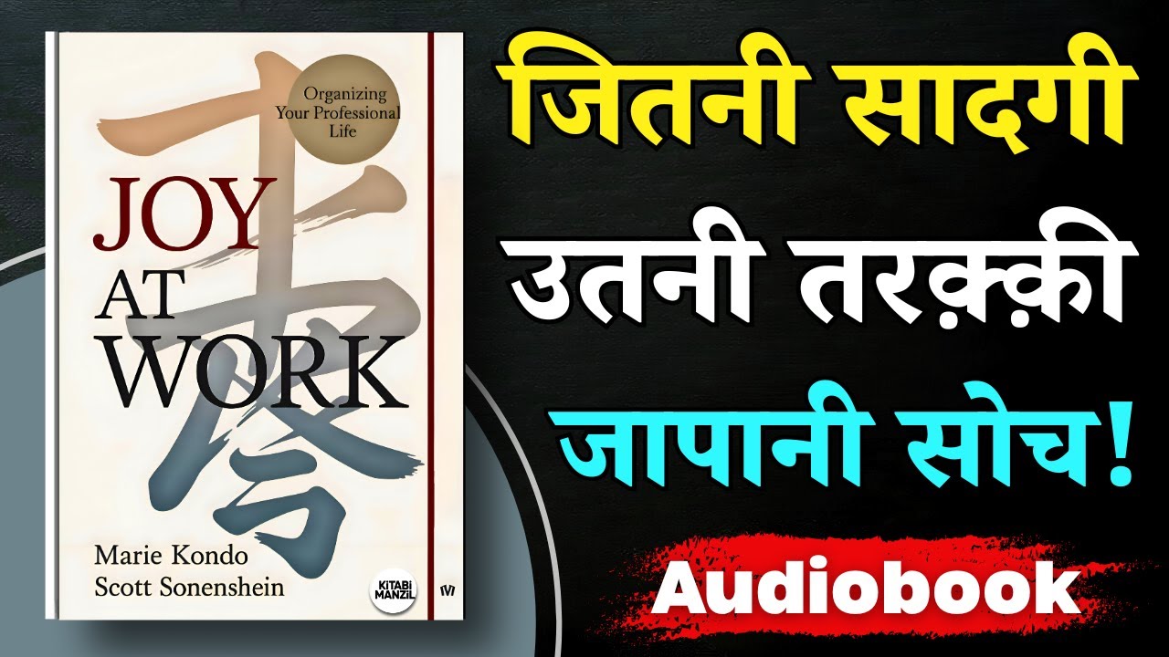 काम में मन हल्का रखो ! | Joy at Work by Marie Kondo | Hindi Audiobook Summary
