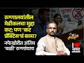 I❤️नगर | रुग्णालयांतील मेडीकलचा मुद्दा कटपण ‘कट प्रॅक्टिसचं काय?नफेखोरीत अंतिम ‘बळी’ रुग्णांचाच