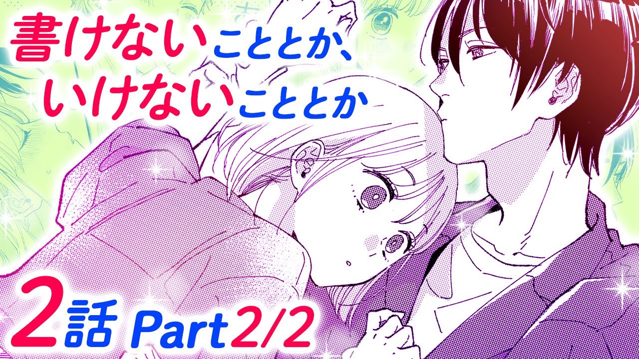 恋愛アニメマンガ 合コンで出会った優しい大学生にドキドキ そして幼なじみのイケメンにはキスの仕方を教わる事に 書けないこととか いけないこととか 2話 Part2 2 Youtube