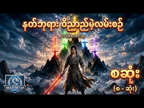 နတ်ဘုရား ဝိညာည်မဲ့လမ်းစဉ်Drakerecap season 1 စဆုံး