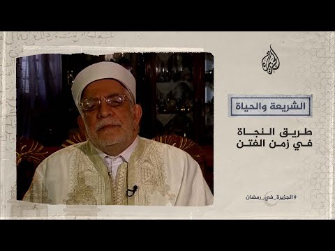 الشريعة والحياة في رمضان- عبد الفتاح مورو يتحدث عن طريق النجاة في زمن الفتن