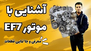 کامل‌ترین راهنمای قطعات موتور EF7 | توضیحات فنی و ساده برای همه