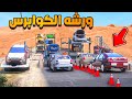 ورشه الكوابرس شوف وش صار GTA V ورشه الكوابرس شوف وش صار GTA V