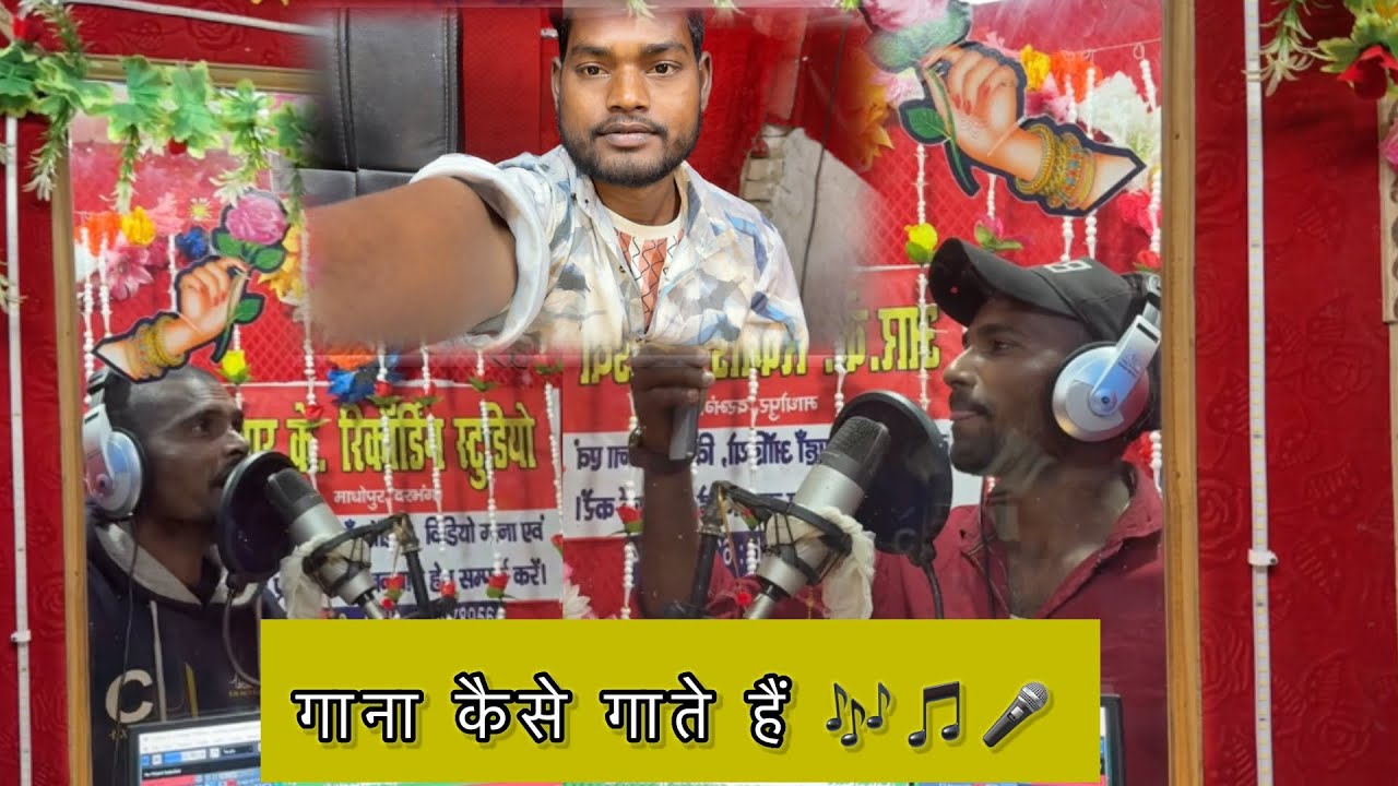 गाना कैसे गाते हैं🎼//gana kayse gate hai 🎶 #newvlogs #youtubevideo #gana #song 