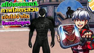 Spider man1 เกมสไปเดอร์แมน1 ภาพสวยต่อสู้มันๆ เงินไม่จำกัด #แจกเกมโปร 