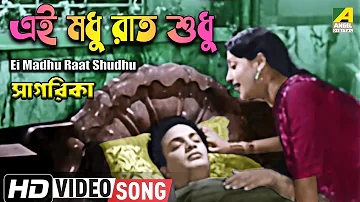 Ei Madhu Raat Shudhu | Sagarika | Bengali Movie Song | Sandhya Mukhopadhyay | HD Video Song