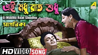 Ei Madhu Raat Shudhu | Sagarika | Bengali Movie Song | Sandhya Mukhopadhyay | HD Video Song 