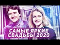 Самые яркие свадьбы 2020