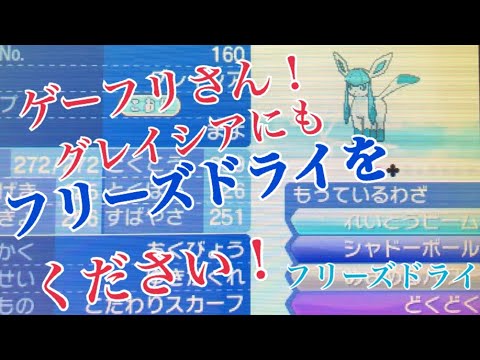 ポケモンusum グレイシアにもフリーズドライをください 剣盾への希望 ポケモンウルトラサンムーン Youtube