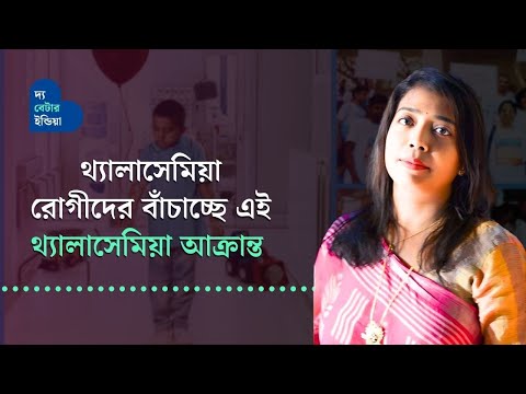 থ্যালাসেমিয়া রোগীদের বাঁচাচ্ছে এই থ্যালাসেমিয়া আক্রান্ত মেয়েটি | Thalassemia Patient | Help