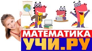 📱🔥ТОП🔥Учи.ру Заврики Олимпиада по математике.Решаю