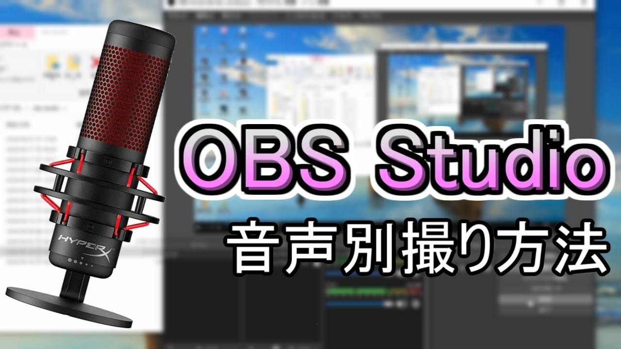 Obs Studio 音声を別撮りする方法 ゲーム実況者におすすめだよ Youtube