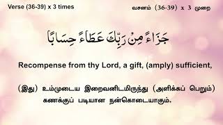 Quran Memorization (Surah An Naba-78: 36-40) Each Ayat X5 with Previous Ayat X3 ஸூரத்துந் நபா 36-40