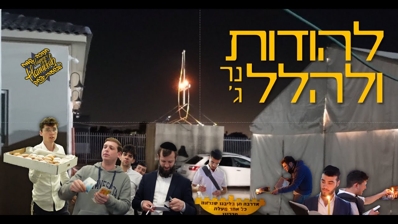 להודות ולהלל - ימי החנוכה - תשפ"ג - שערי יצחק