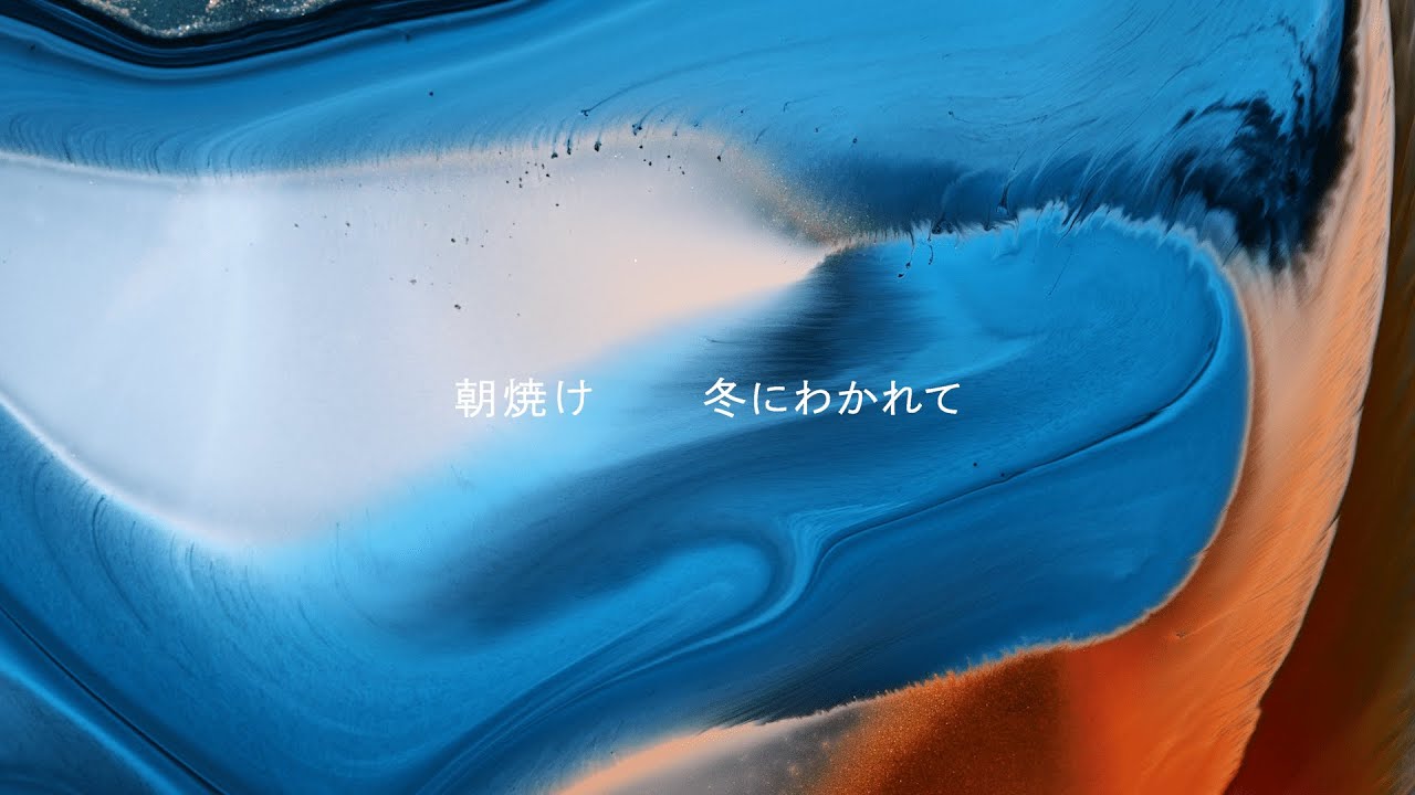 サウザンズ・バーディーズ・レッグス 寺尾紗穂 冬にわかれて　帯付き 冬にわかれて − 朝焼け (Official Audio) - YouTube