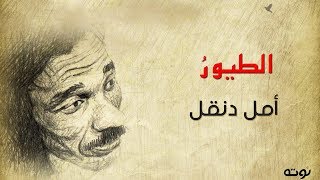 قصيدة الطيور ( مع الكلمات ) - أمل دنقل