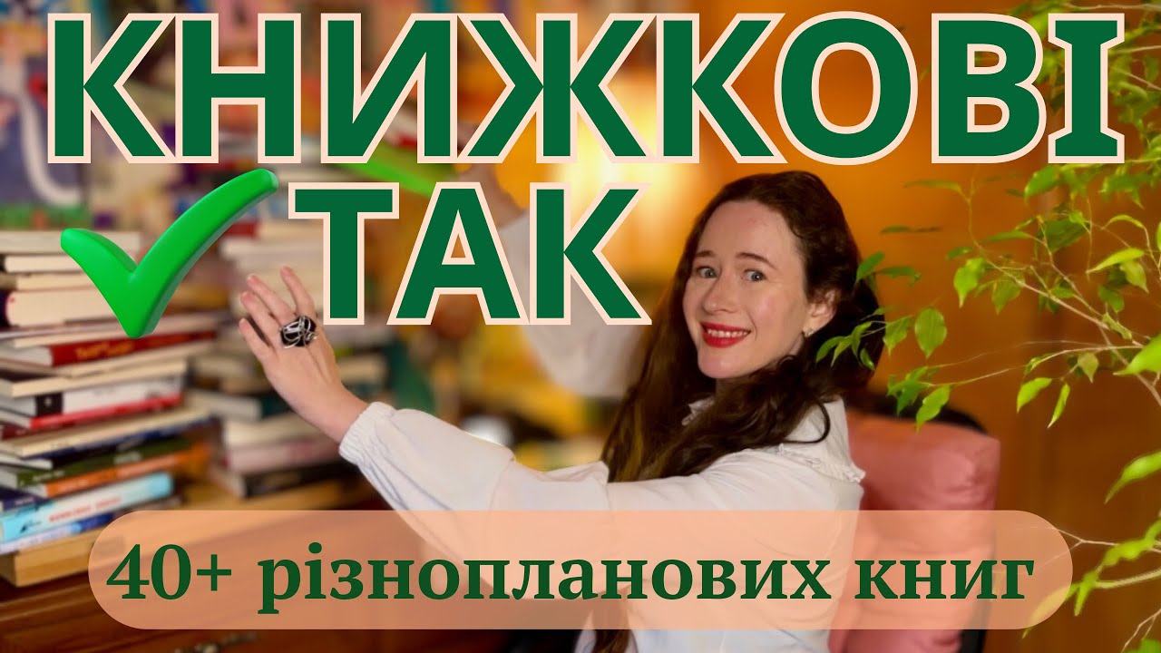 Вона сказала «так» і дуже багато крутих книжок