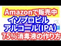 【新型コロナウイルス対策】Amazon販売中、イソプロピルアルコール(IPA)で75%アルコール消毒液の作り方。注意点。アルコール消毒液、エタノール消毒液が無い方へ。COVID-19対策