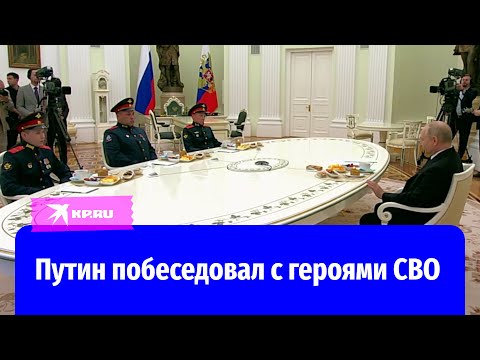 Путин побеседовал с героями СВО