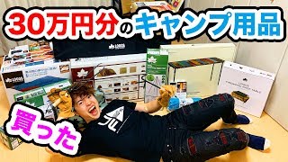 【大量買い】約30万円分のキャンプ用品買ったから紹介していく〜！