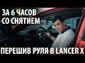 Перешив руля на Lancer X за 6 часов - VLOG 19-2017