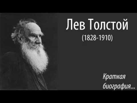 Лев Толстой. Краткая биография.