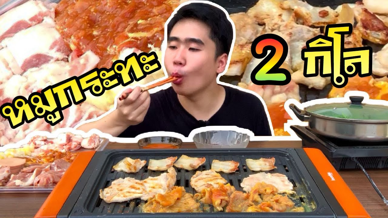 กินโชว์ อาหารอีสาน กินหมูกระทะ 2 กิโล หมูสามชั้น หมูนุ่ม กับเสียงปิ้งย่างแบบฟินๆ | ดมข้าว
