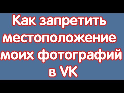 Как запретить местоположение моих фотографий в VK