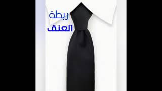 تعليم أسماء الملابس بالعربية