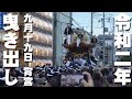 【岸和田だんじり祭り】令和二年九月十九日 宵宮 曳き出し自粛曳行 Live配信映像