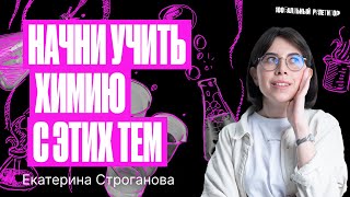 5 тем, с которых стоит начать подготовку к ЕГЭ по химии 2024 | Екатерина Строганова