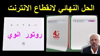 routeur wifi 4g inwi  الحل النهائي لانقطاع الانترنت