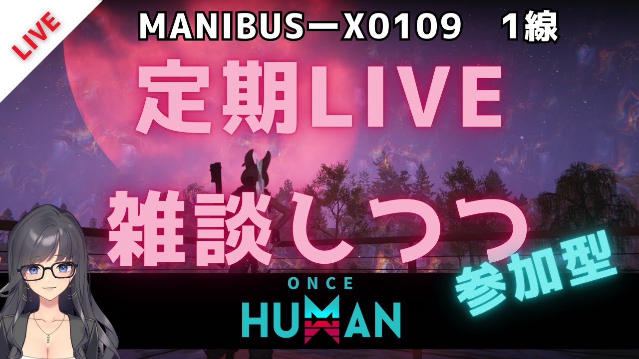 【定期LIVE】朝のOnce Human｜まったり建築＆雑談【参加OK】
