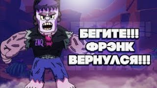 Кто не спрятался я не виноват! Дядя Фрэнк идёт искать!!!