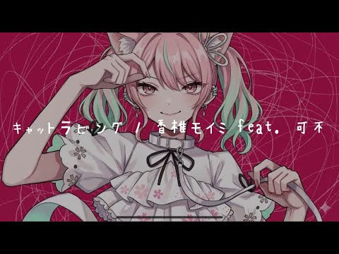 【夢ノ結唱 PASTEL】キャットラビング / 香椎モイミ feat. 可不【Synthesizer V AI 】