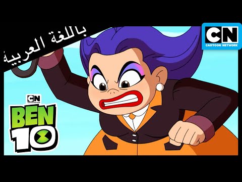 أفضل الأشرار في بن 10 بن 10 كرتون نتورك 