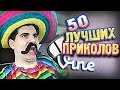 Самые Лучшие Приколы Vine! (ВЫПУСК 90) [17+]