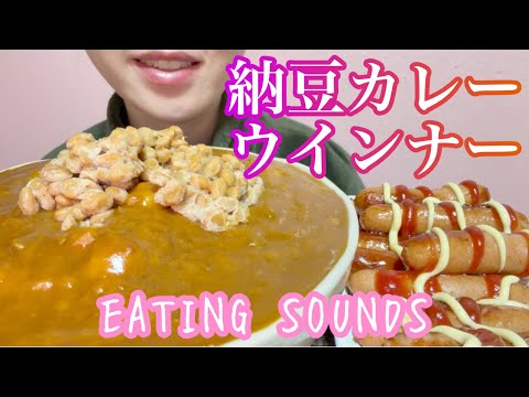 《Eating sounds/咀嚼音》納豆カレーライス,ウインナー!