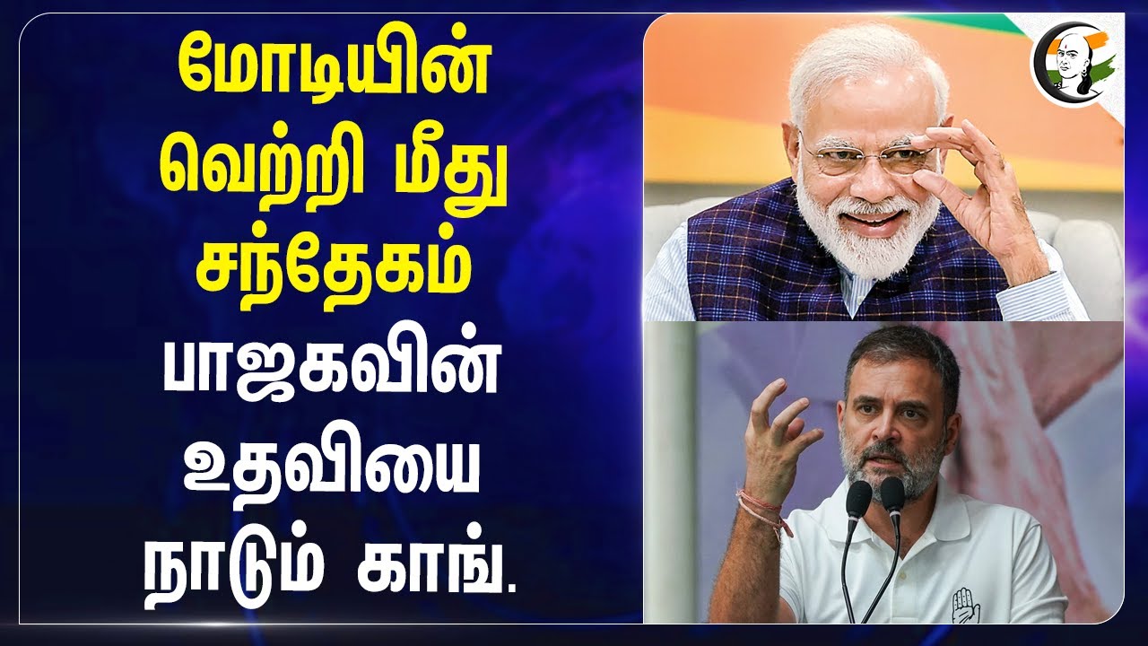 Modi-யின் வெற்றி மீது சந்தேகம் பாஜகவின் உதவியை நாடும் Congress | Election Commission
