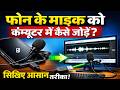 Phone Ke Mic Ko Computer Me Kaise Jode | Use Mobile as Microphone for PC