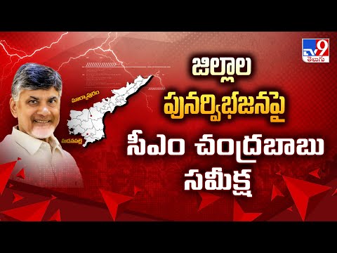 జిల్లాల పునర్విభజనపై సీఎం చంద్రబాబు సమీక్ష - TV9 - TV9