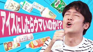 美味い飲み物ロールアイスにしたら美味いんとちゃうんかいっ！ screenshot 2