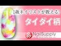 難しいテクニックは不要！実は簡単なタイダイ柄♪ gel nail art tutorial 【ジェルネイルアート編】